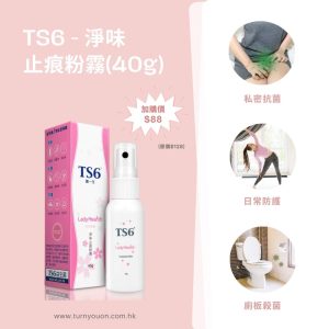 TS6 淨味抗菌防護噴霧 40g