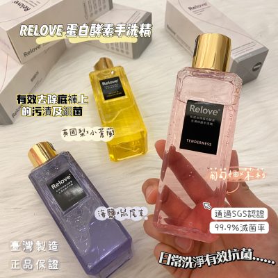 RELOVE 抗菌蛋白酵素手洗精