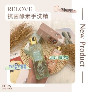 RELOVE 抗菌蛋白酵素手洗精