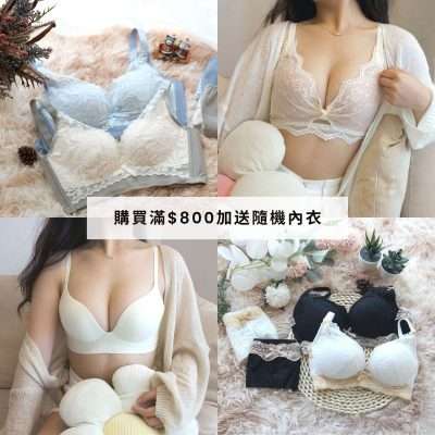 折後滿0加送隨機內衣